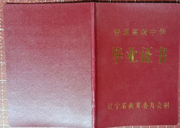 1992年遼寧省高中畢業證樣本