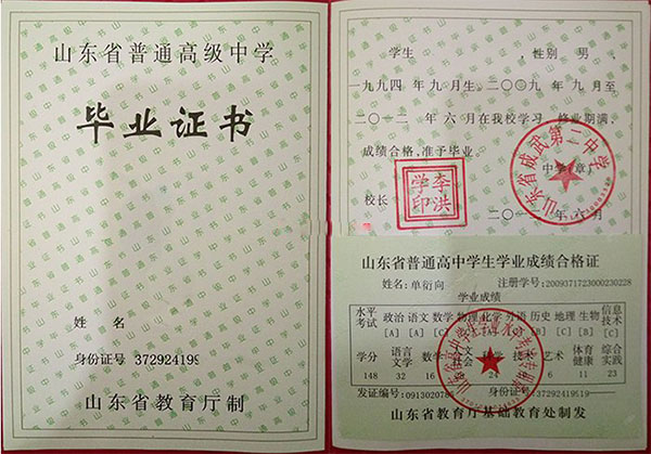 2018年山東省高中畢業(yè)證樣本「最新版本」