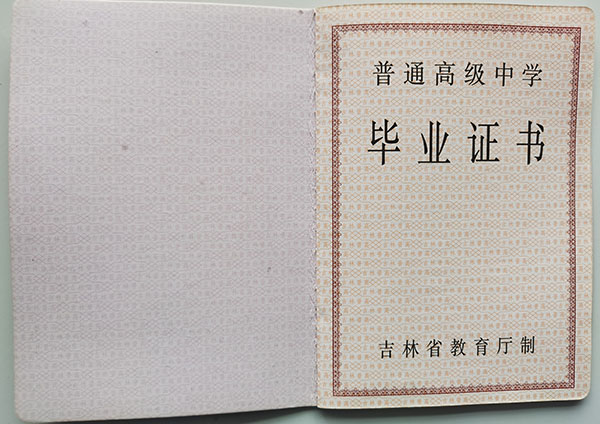 空白吉林省高中畢業(yè)證模板