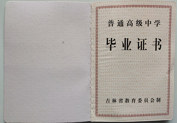 延吉市高中畢業證樣本