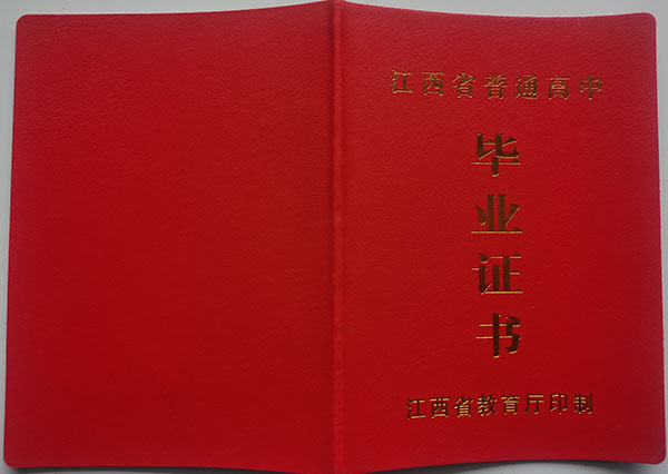 南昌市第一中學高中畢業證封皮