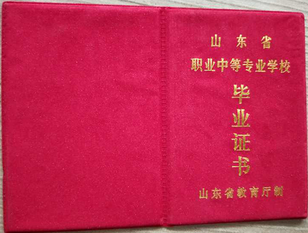 濟(jì)南市第一中學(xué)高中畢業(yè)證封皮