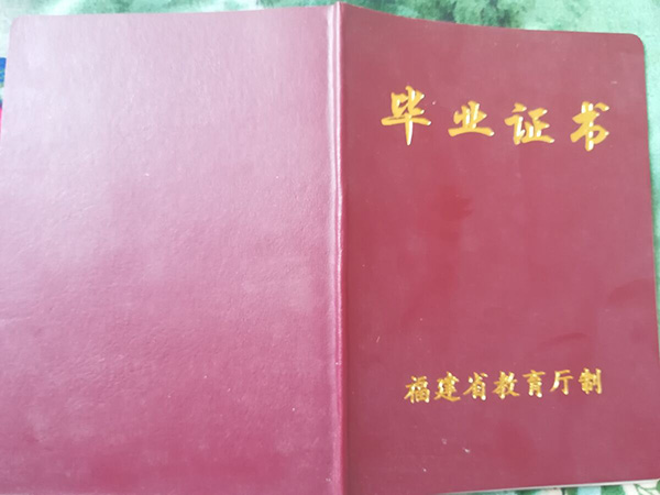 福州華僑中學高中畢業證封皮