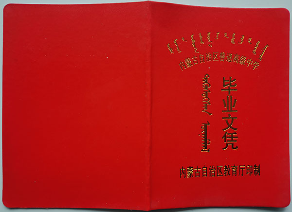 內蒙古<a href=https://www.wenpnet.com/cyzx/104.html target=_blank class=infotextkey>1995年高中畢業證</a>封皮