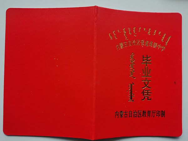 2008年內蒙古平莊二中高中畢業證封皮