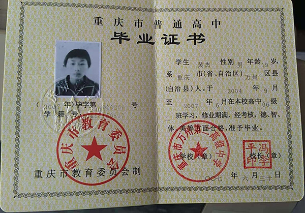 重慶市奉節(jié)縣高中畢業(yè)證內(nèi)頁
