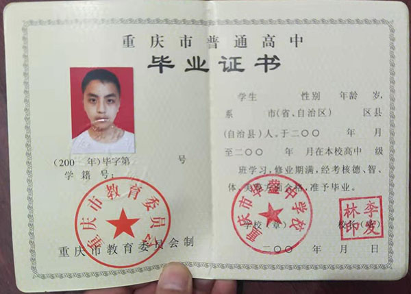 重慶市高中畢業證上的信息怎么填寫
