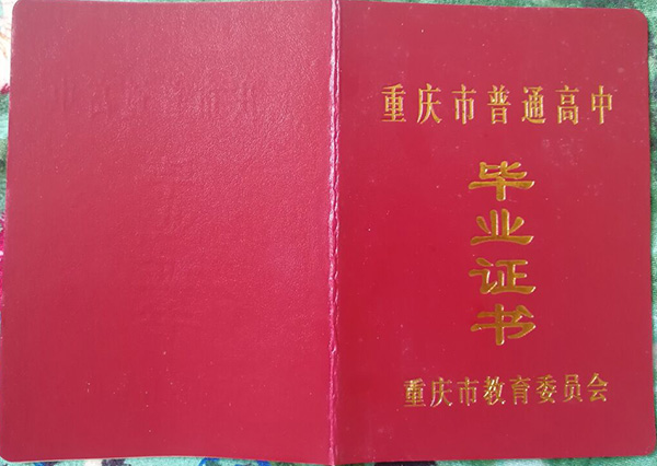 重慶市2005年高中畢業(yè)證封面
