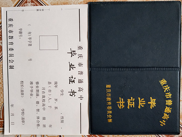 重慶市1999年高中畢業證樣本