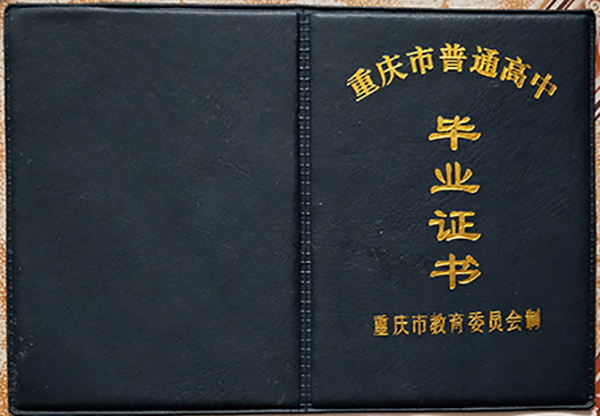 重慶市1992年高中畢業證樣本
