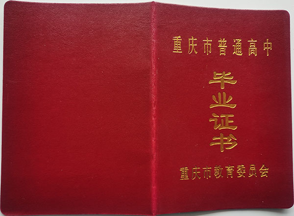 重慶市2004年高中畢業(yè)證封面