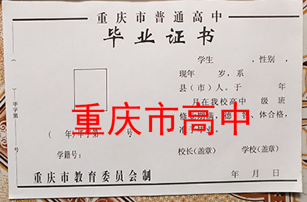 重慶市1999年高中畢業證內頁