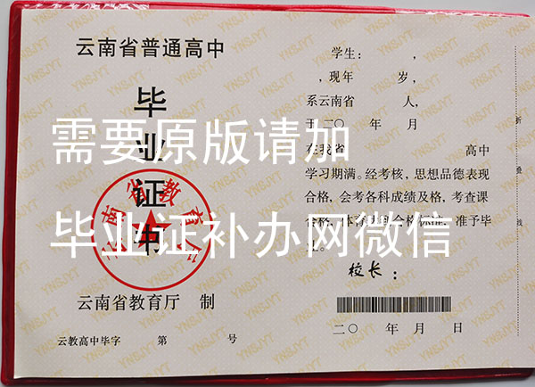 云南省普通高中<a href=https://www.wenpnet.com/e/tags/?tagid=550 target=_blank class=infotextkey>畢業(yè)證模板</a>