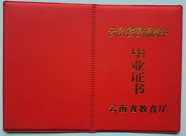 云南省高中畢業(yè)證封面圖片大全 云南省高中畢業(yè)證封面圖片大全