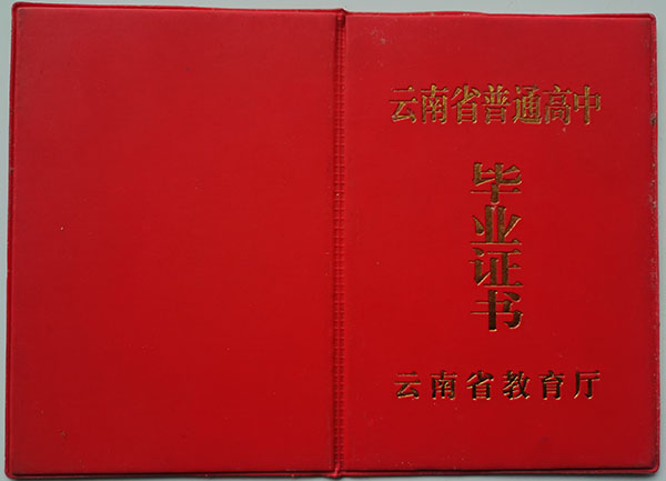 云南省1994年高中畢業(yè)證封面