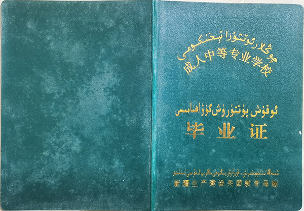 新疆成人中等專業(yè)學(xué)校畢業(yè)證樣本（建設(shè)兵團(tuán)版）