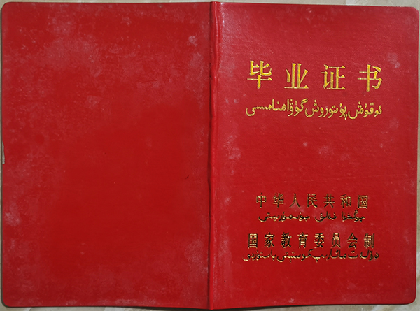新疆成人高等教育畢業(yè)證樣本（教委版）