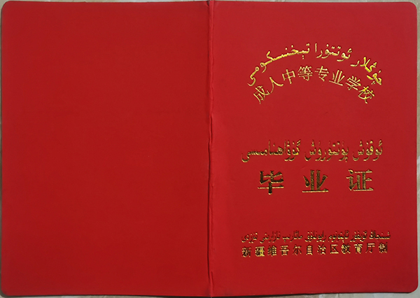 新疆成人中等專業(yè)學(xué)校畢業(yè)證樣本（老版）