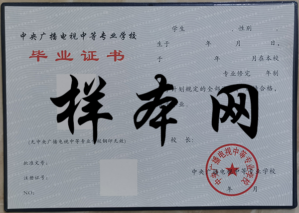 中央廣播電視中等專業學校畢業證內頁