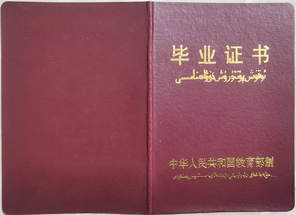 新疆成人高等教育畢業(yè)證書樣本（2000年后版本）