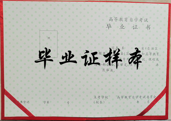 2000年自學(xué)考試大專畢業(yè)證內(nèi)頁