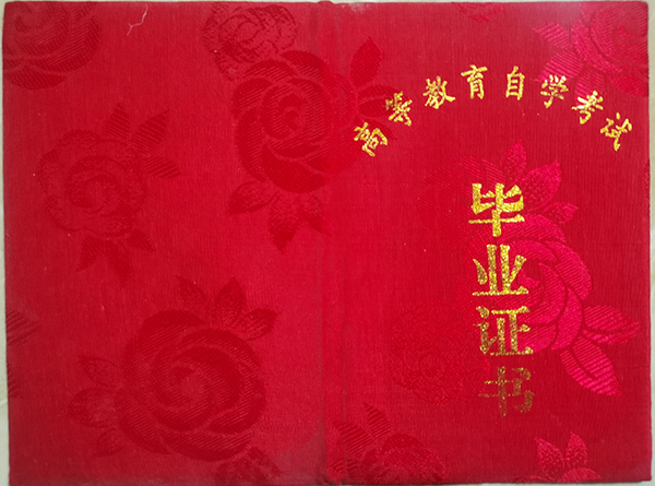 2000年自考大專畢業(yè)證封面