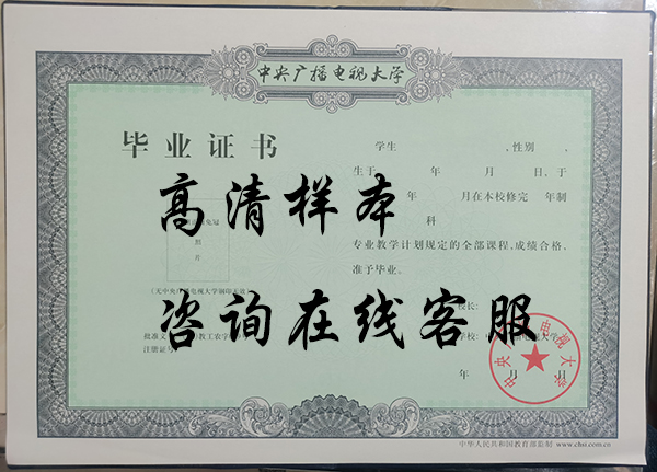 2000年電大畢業證樣本（廣播電視大學原版）