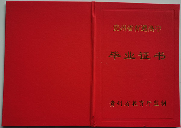 貴州省<a href=https://www.wenpnet.com/cyzx/162.html target=_blank class=infotextkey>2013年高中畢業證</a>封面