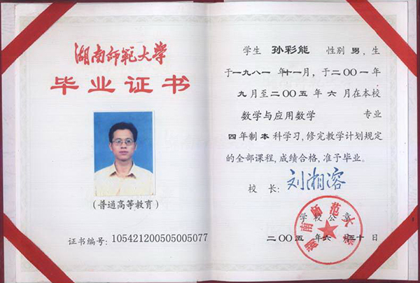 湖南師范大學2000年大專畢業(yè)證