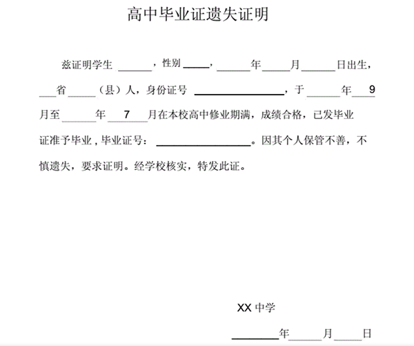 高中畢業證遺失證明范本