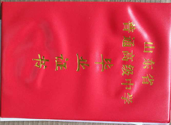 曲阜市2003年高中畢業(yè)證封面
