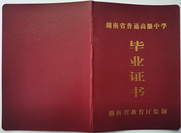 湖南省2008年高中畢業(yè)證封面