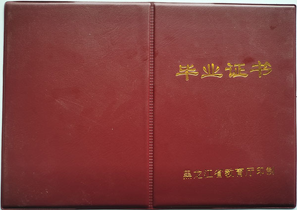 黑龍江省中專畢業證樣本圖_網上查詢_遺失補辦