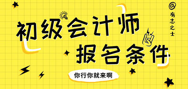 初級會計(jì)證報(bào)考條件