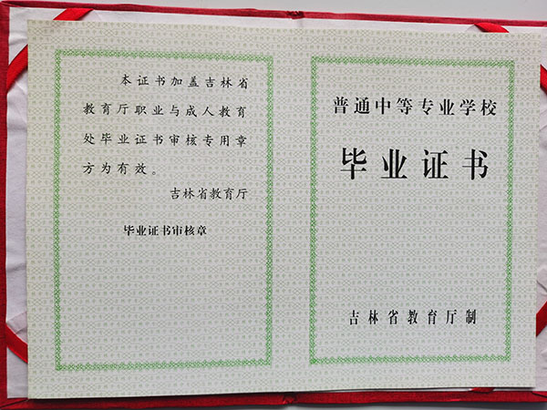 2001年吉林省中專畢業證樣本