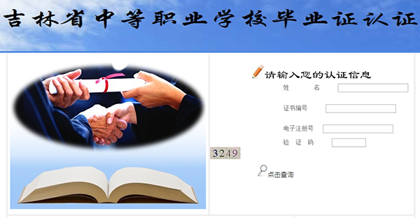 吉林省中等職業學校畢業證認證查詢系統