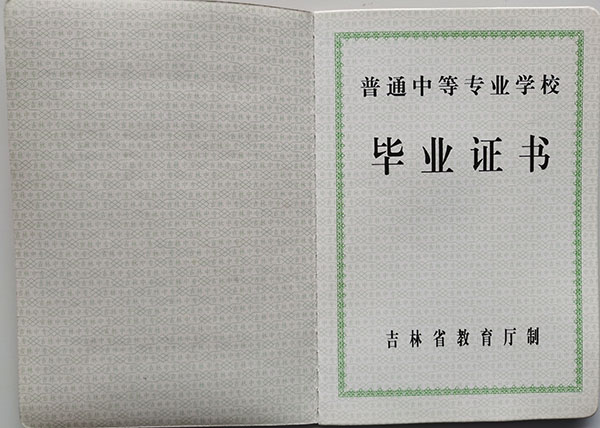 吉林省中專畢業證