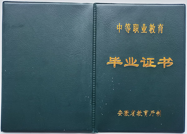 安徽省中專畢業證樣本圖_編碼_遺失補辦