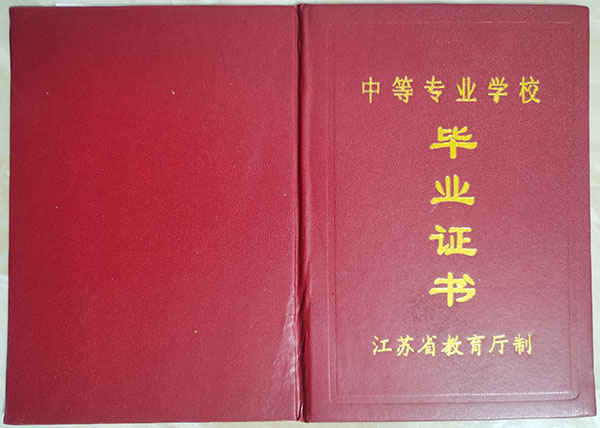 江蘇省中專畢業(yè)證樣本圖_編號學號_補辦 江蘇省中專畢業(yè)證樣本圖_編號學號_補辦