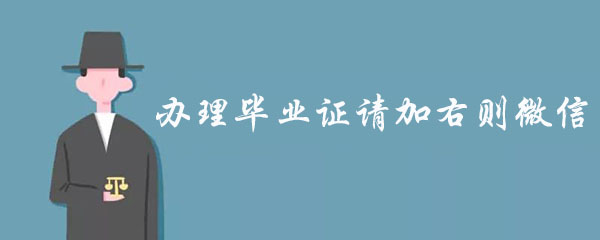 網(wǎng)上做畢業(yè)學(xué)歷證貨到付款「給的啟示」 網(wǎng)上做畢業(yè)學(xué)歷證貨到付款「給的啟示」