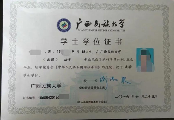 廣西民族大學學士學位證書樣本