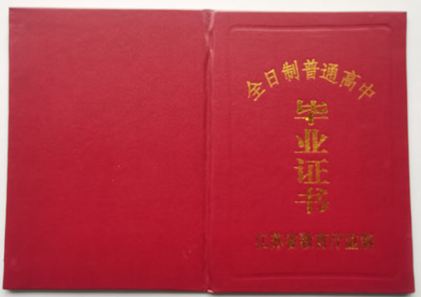 江蘇省高中畢業(yè)證封面
