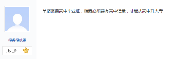 網(wǎng)友對(duì)單招需不需要高中畢業(yè)證的回復(fù)
