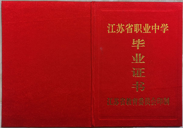 江蘇省職為高中畢業(yè)證