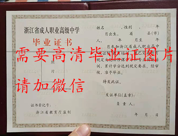 浙江省成人職業(yè)高中畢業(yè)證