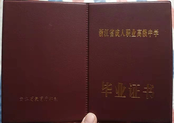 浙江省職業(yè)高中畢業(yè)證封面