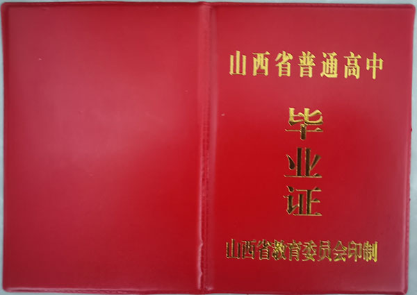 山西省94年高中畢業證樣本