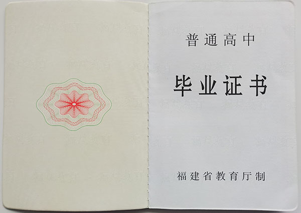 福建省高中畢業(yè)證內(nèi)頁