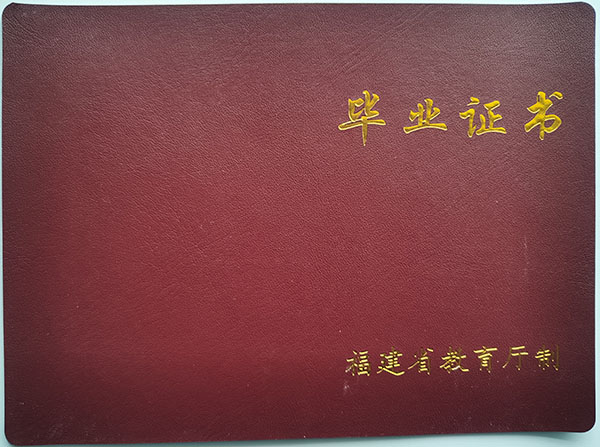 福建省2002年高中畢業(yè)證封面