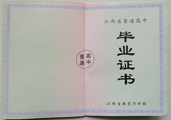 江西省2005年<a href=https://www.wenpnet.com/cyzx/ target=_blank class=infotextkey>高中畢業證樣本</a>